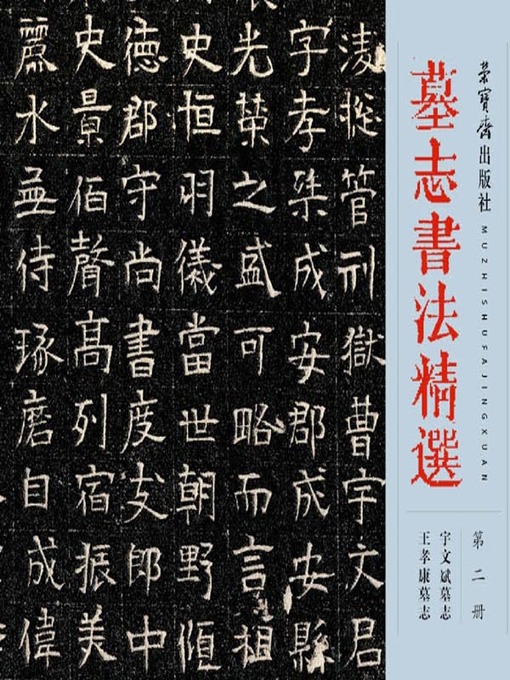 Title details for 墓志书法精选.第2册 (Selected Tombstone Epitaph Calligraphy Vol. 2) by 荣宝斋出版社 - Wait list